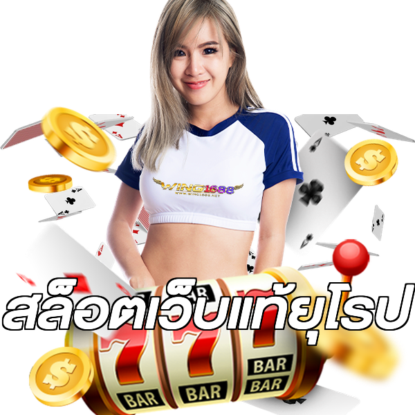 สล็อตเว็บแท้ยุโรป