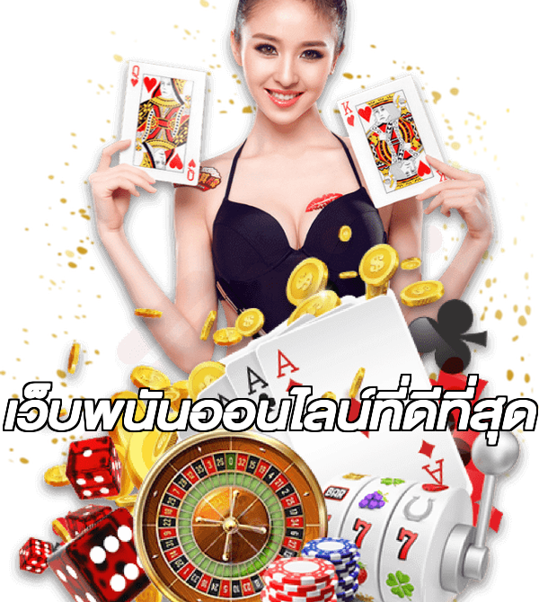เว็บพนันออนไลน์ที่ดีที่สุด