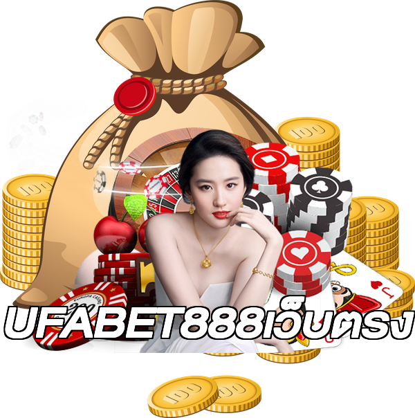 UFABET888เว็บตรง