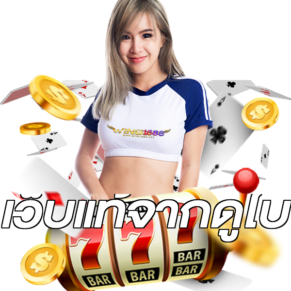 เว็บแท้จากดูไบ