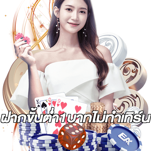 ฝากขั้นต่ํา1บาทไม่ทําเทิร์น