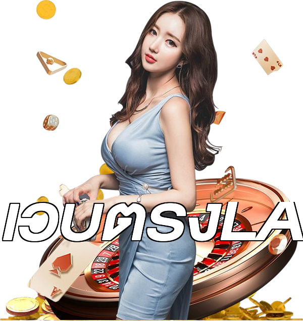 เว็บตรงLA