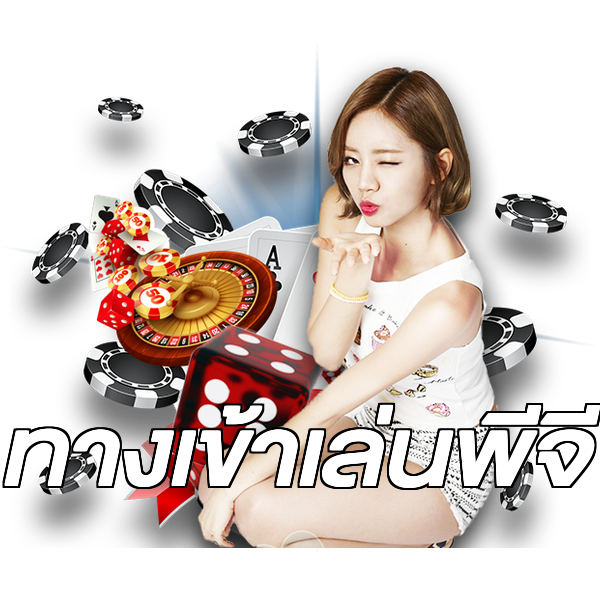 ทางเข้าเล่นพีจี