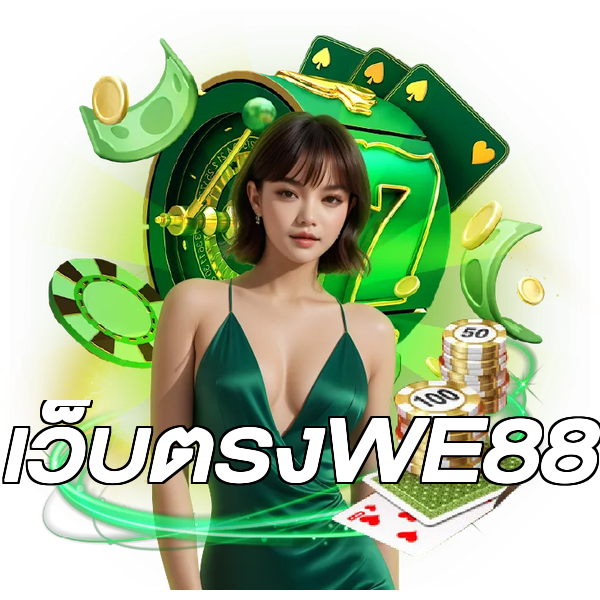 เว็บตรงWE88