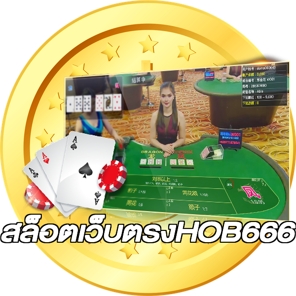 สล็อตเว็บตรงHOB666