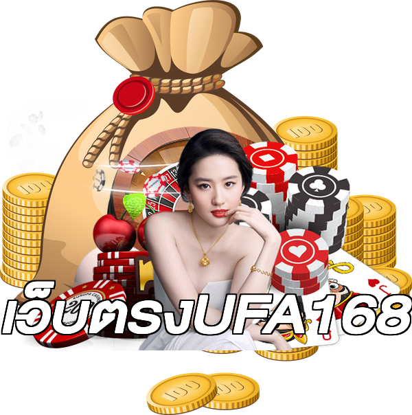 เว็บตรงUFA168
