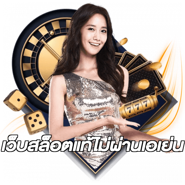 เว็บสล็อตแท้ไม่ผ่านเอเย่น