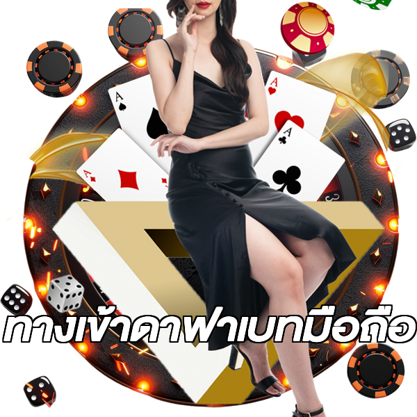 ทางเข้าดาฟาเบทมือถือ