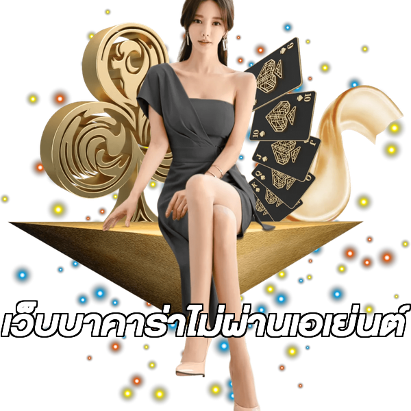 เว็บบาคาร่าไม่ผ่านเอเย่นต์