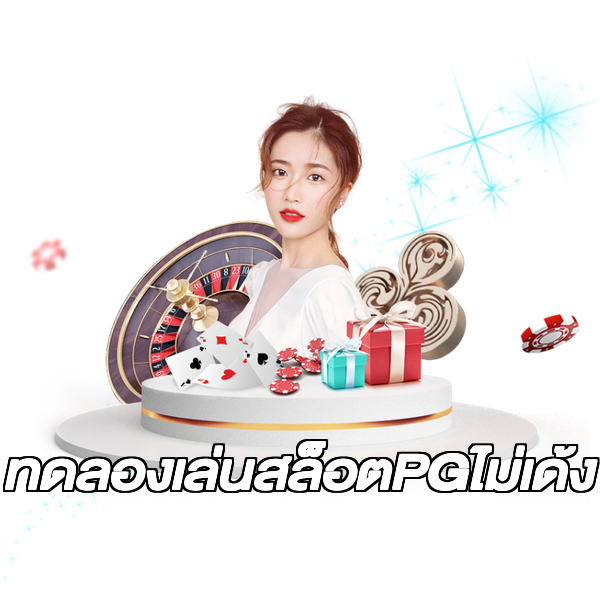 ทดลองเล่นสล็อตPGไม่เด้ง