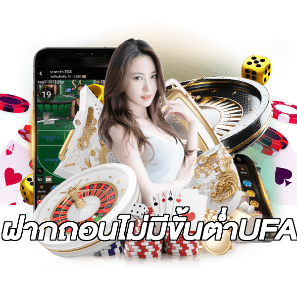 ฝากถอนไม่มีขั้นต่ําUFA