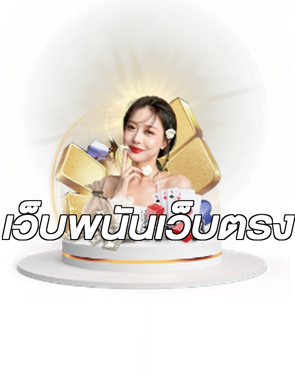 เว็บพนันเว็บตรง