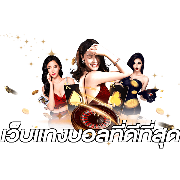 เว็บแทงบอลที่ดีที่สุด