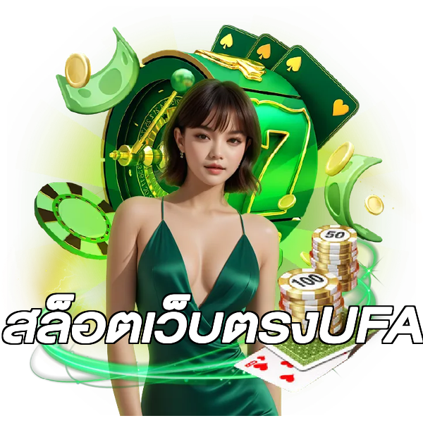 สล็อตเว็บตรงUFA