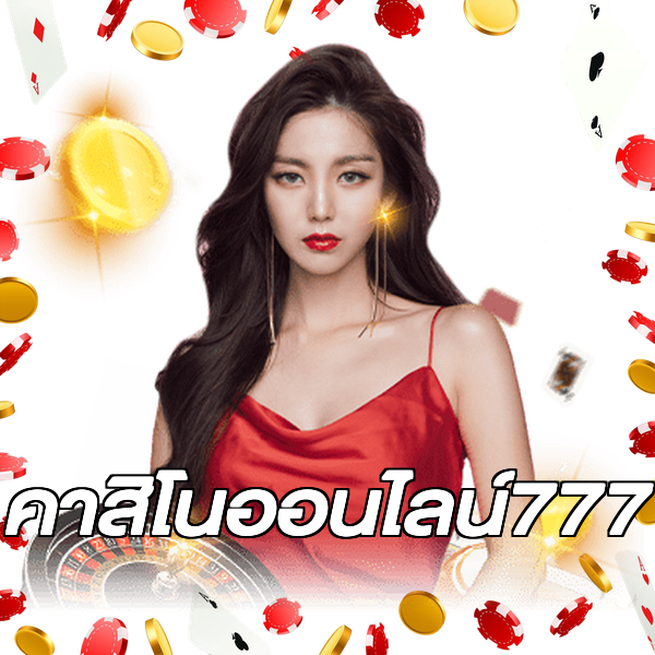 คาสิโนออนไลน์777