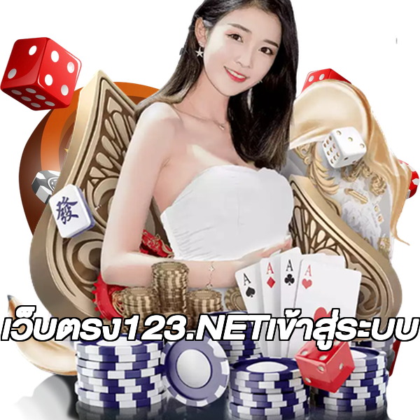 เว็บตรง123.NETเข้าสู่ระบบ
